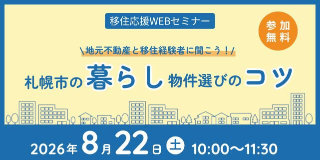 20260822_北海道_札幌市の暮らしと物件選びのコツ