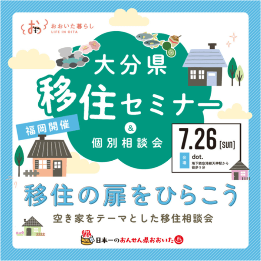 20260726_大分県_大分県移住・空き家セミナー&相談会