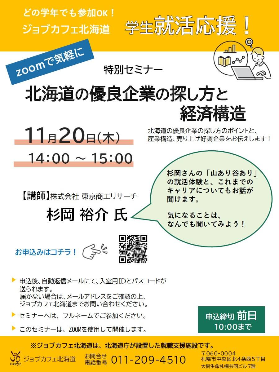 北海道_1120_北海道の優良企業の探し方