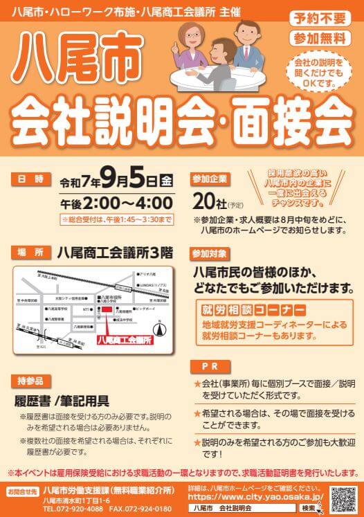 20250905_大阪府_八尾市会社説明会・面接会