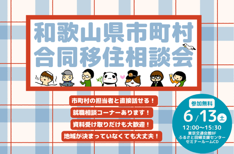 20260613_和歌山県_和歌山県市町村合同移住相談会
