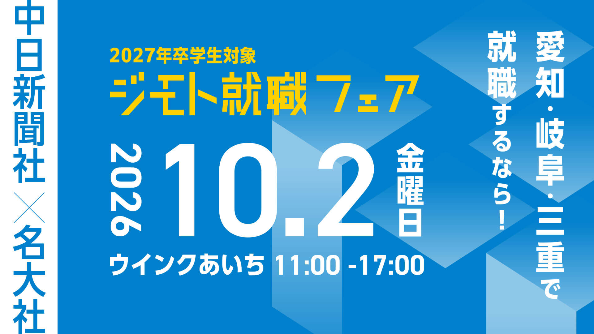 20261002_愛知県_中日新聞社×名大社 ジモト就職フェア