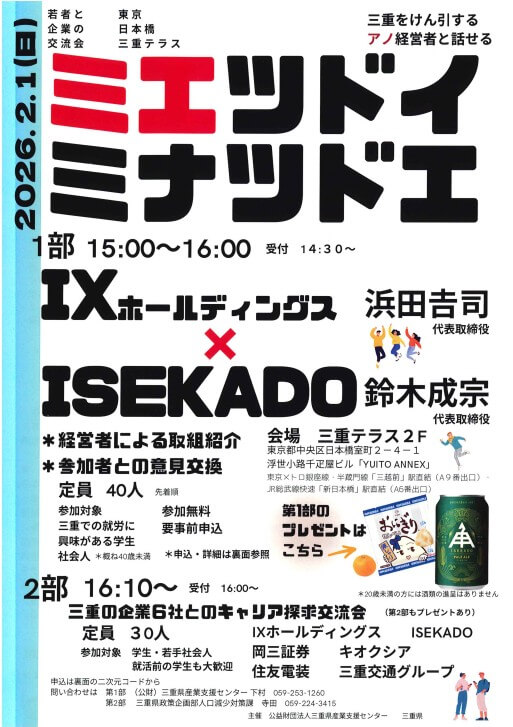 20250201_三重県_ミエツドイミナツドエ1