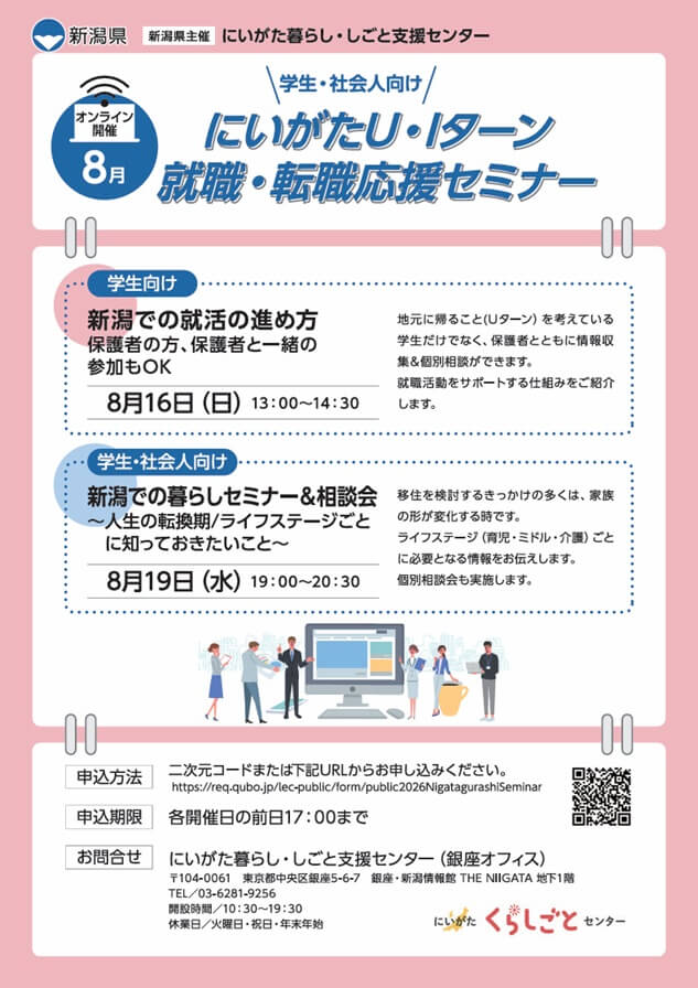 20260816_新潟県_にいがた U・Iターン就職・転職応援セミナー