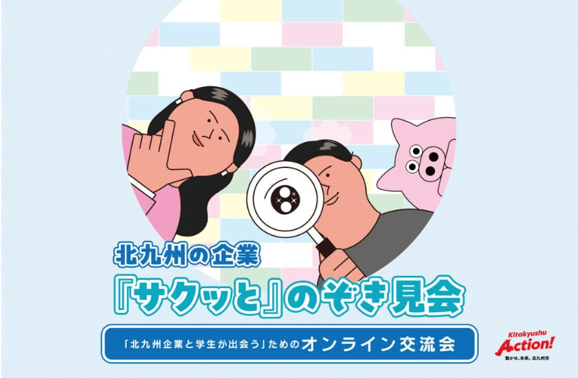 20260722_福岡県_北九州企業と学生が出会うためのオンライン交流会