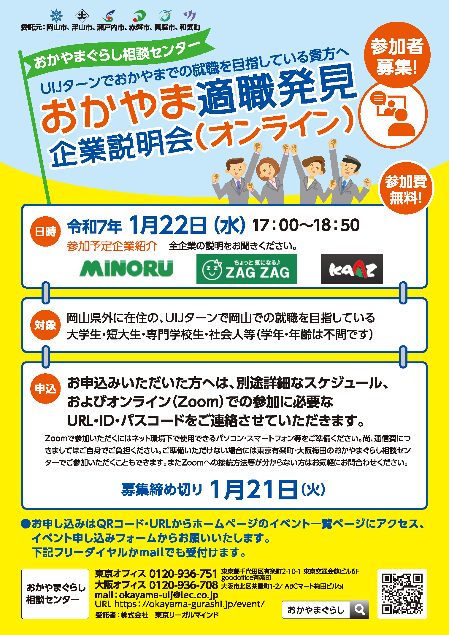 20250122_岡山県_適職発見企業説明会