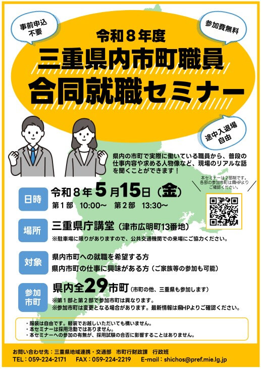 20260515_三重県_市町職員合同就職セミナー
