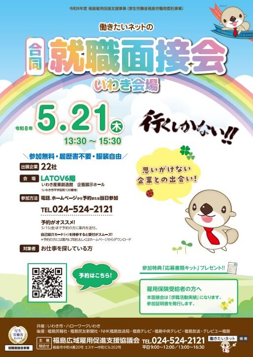20260521_福島県_働きたいネットの就職面接会