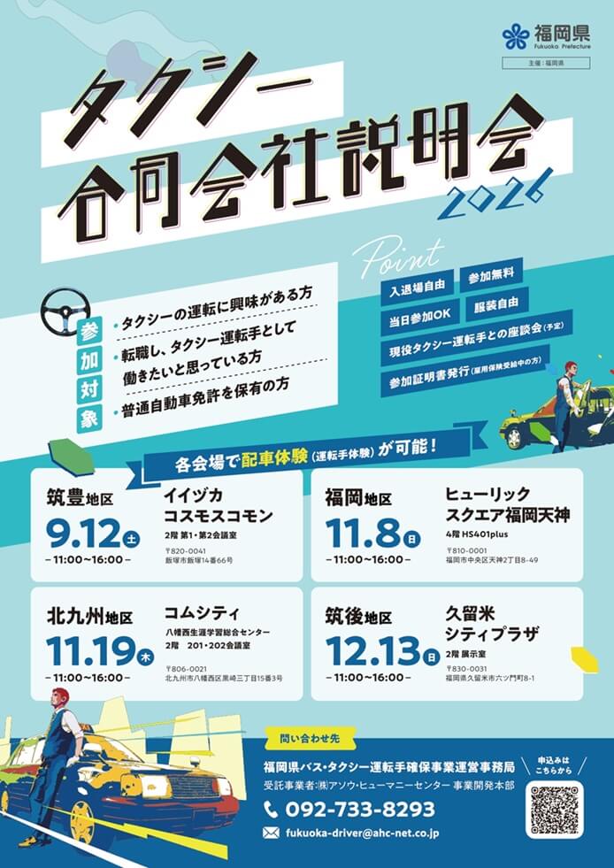 20260912_福岡県_福岡県タクシー合同会社説明会【筑豊地区】