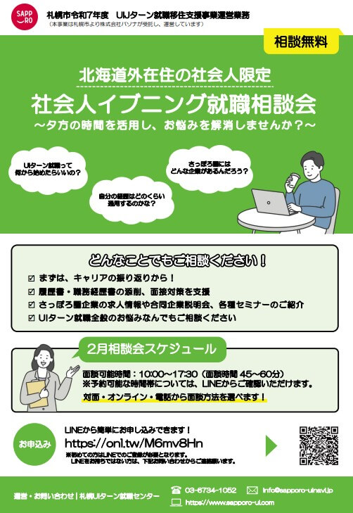 20260206_北海道_社会人イブニング相談会