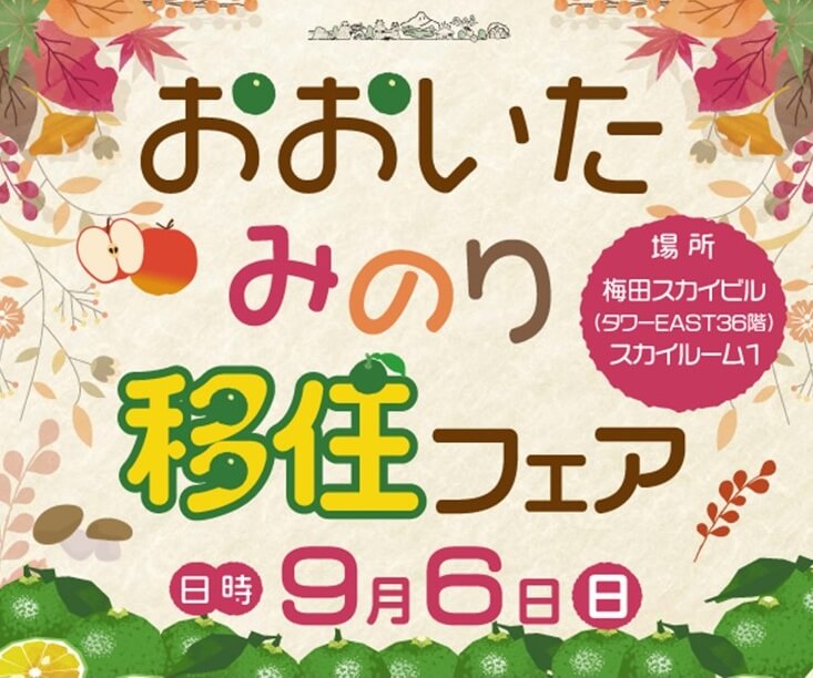 20260906_大分県_おおいた「みのり移住フェア」