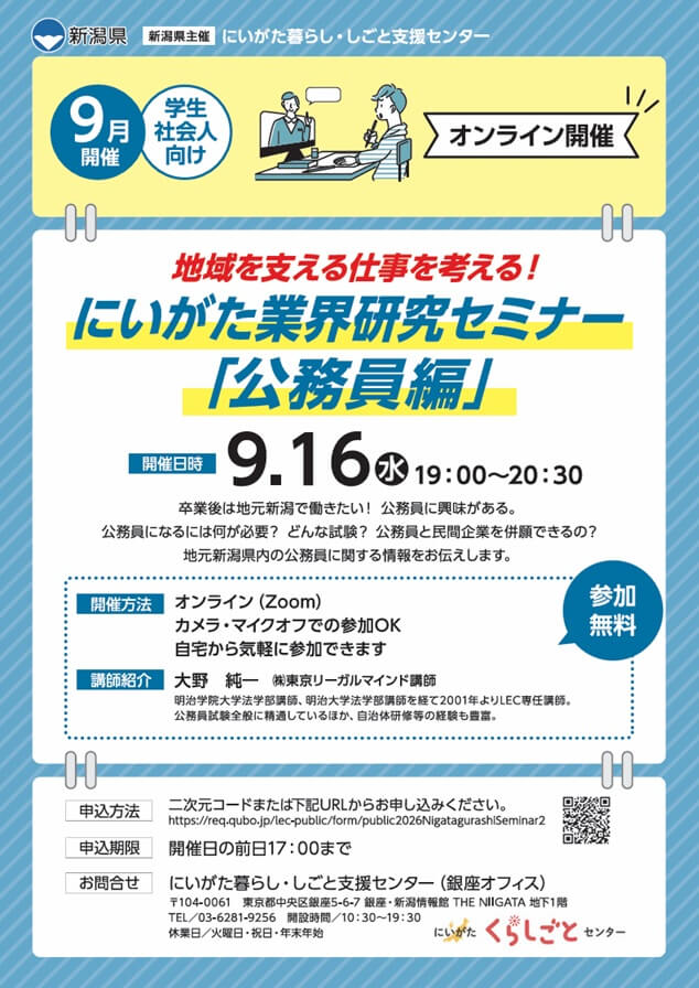20260916_新潟県_にいがた業界研究セミナー「公務員編」