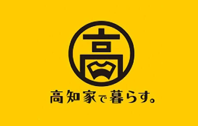 ③高知家で暮らす
