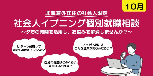 20261009_北海道_社会人イブニング個別就職相談【10月】