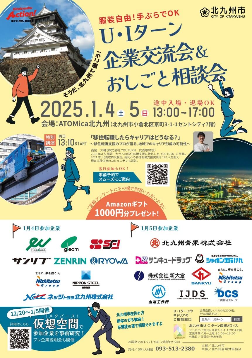 20250105_福岡県_UIターン企業交流会6960