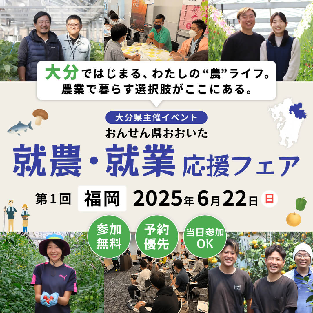 20250622_大分県_おんせん県おおいた就農・就業7305