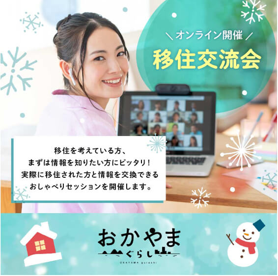 20260131_岡山県_移住交流会