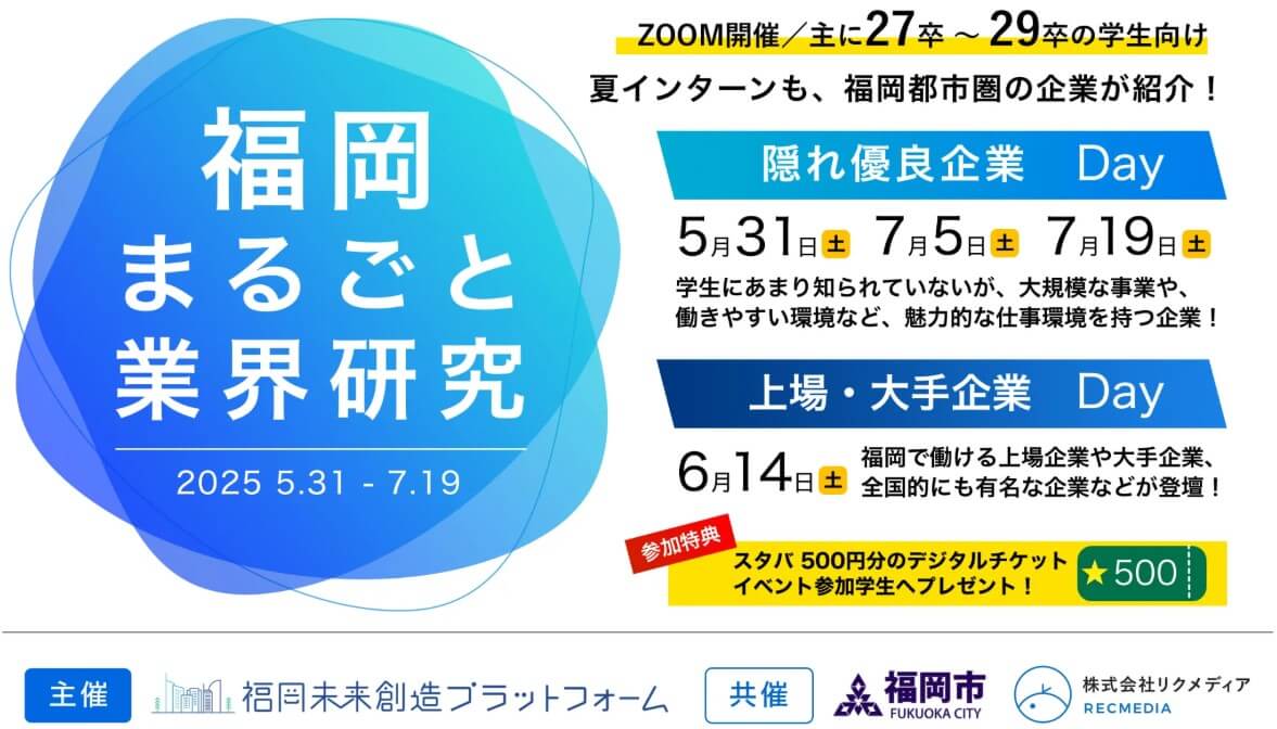 20250719_福岡県_福岡まるごと業界研究7240