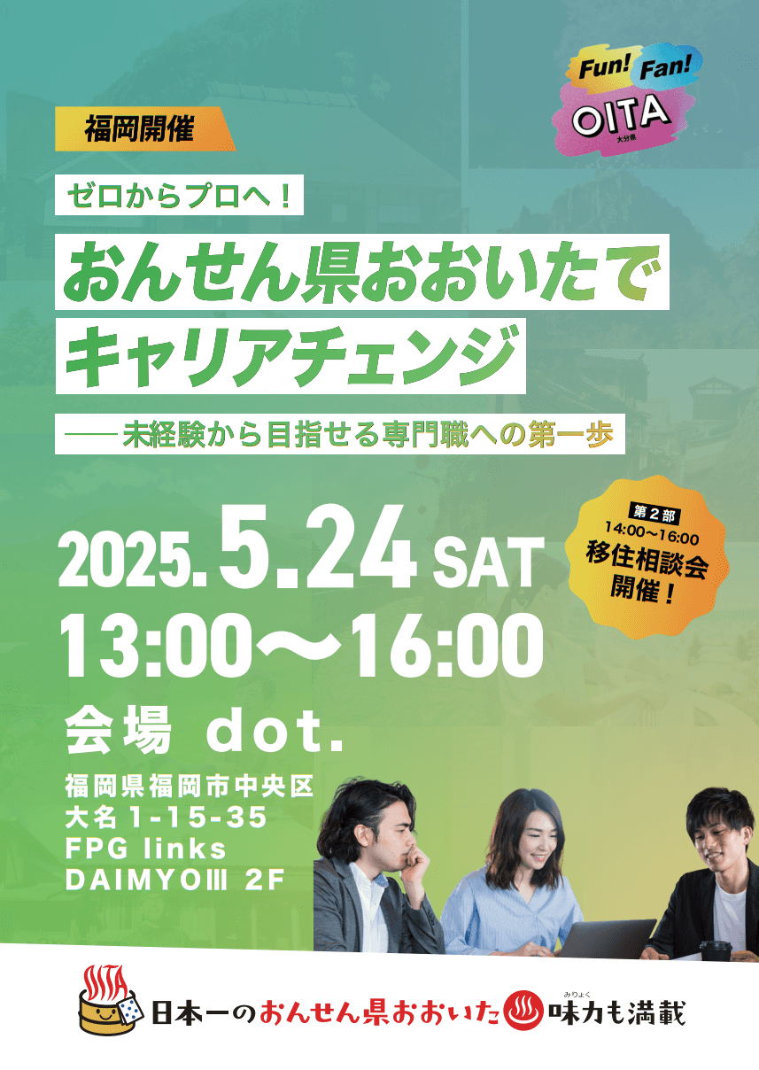 20250525_大分県_おんせん県おおいたでキャリアチェンジ7235