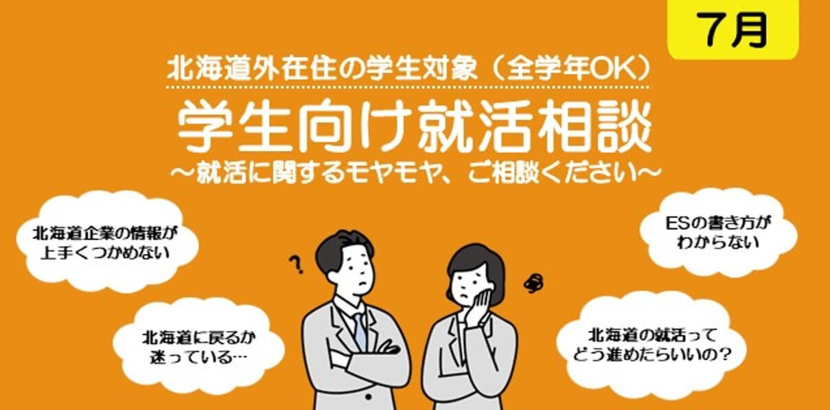 202607_北海道_学生向け就活相談