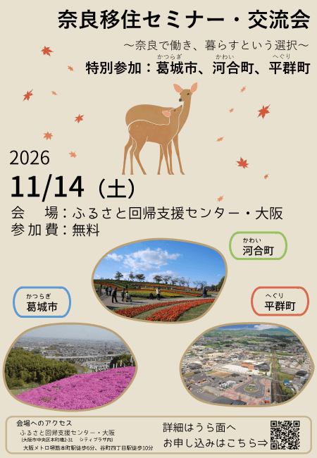 20261014_奈良県_奈良移住セミナー・交流会〜奈良で働き、暮らすという選択〜