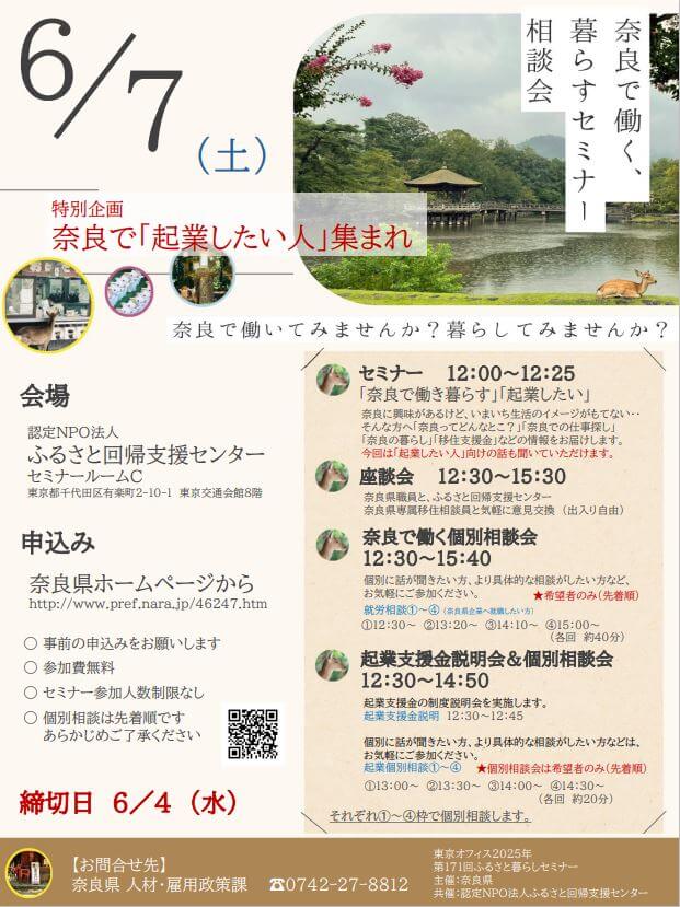 20250607_奈良県_奈良で働く暮らす相談会