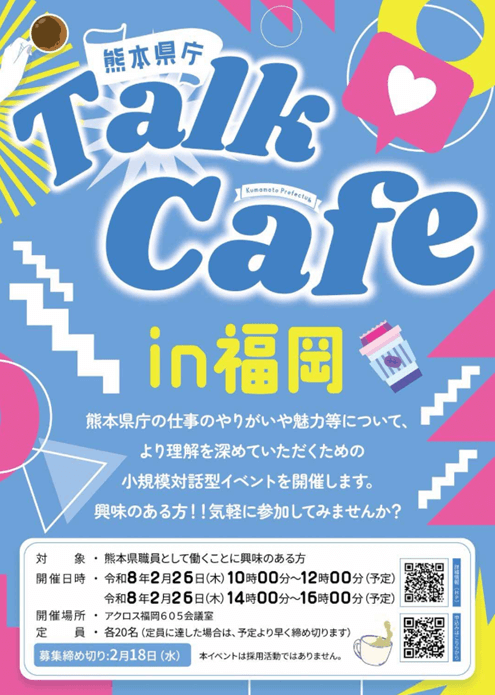 20260226_熊本県_熊本県庁トークカフェ㏌福岡