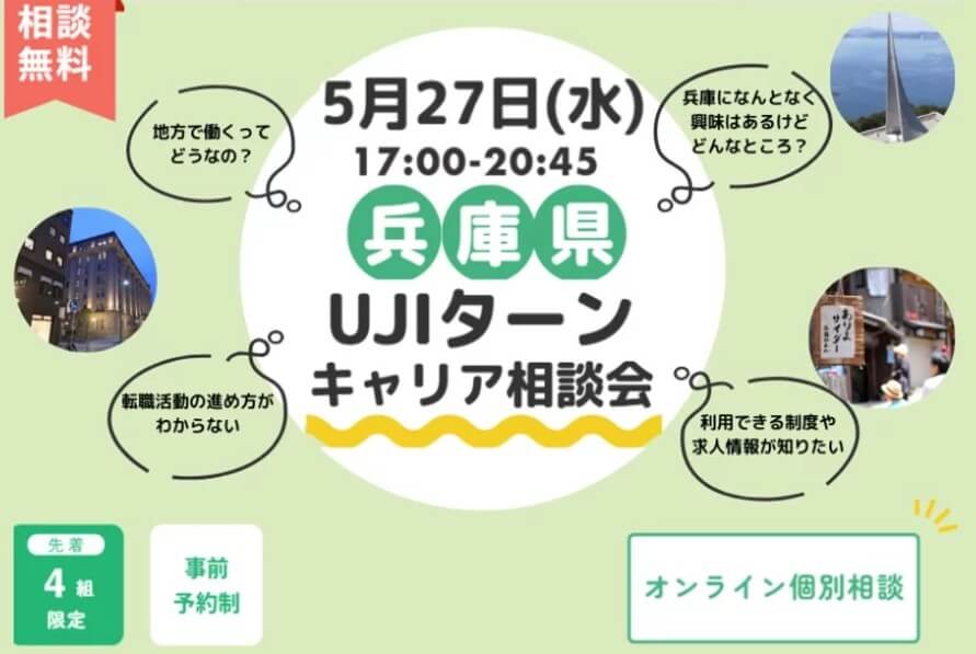 20260527_兵庫県_UJIターンキャリア相談会1