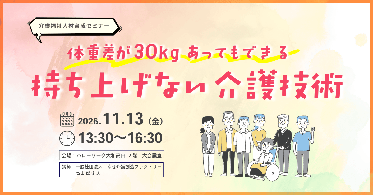 20261113_奈良県_【介護福祉人材育成セミナー】体重差が30kgあってもできる「持ち上げない介護技術」