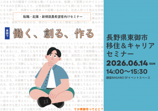 20260614_長野県_東御で働く・創る・作る 移住＆キャリアセミナー