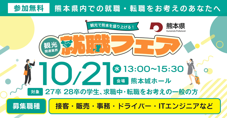 20261021_熊本県_観光関連業界　就職フェア