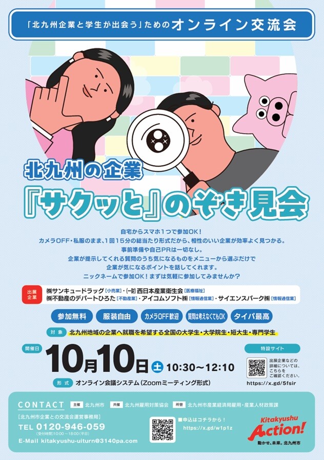 20261010_福岡県_北九州の企業『サクッと』のぞき見会 〜学生向けオンライン企業交流会〜