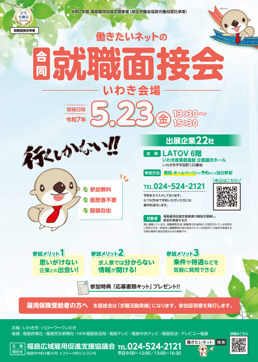 福島県_0523_就職面接会