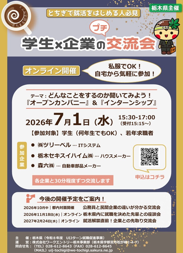 20260701_栃木県_学生と企業の交流会
