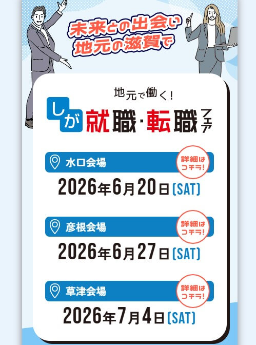 20260620_滋賀県_しが就職・転職フェア