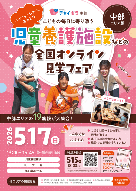 20260517_中部エリア_児童養護施設など全国オンライン～