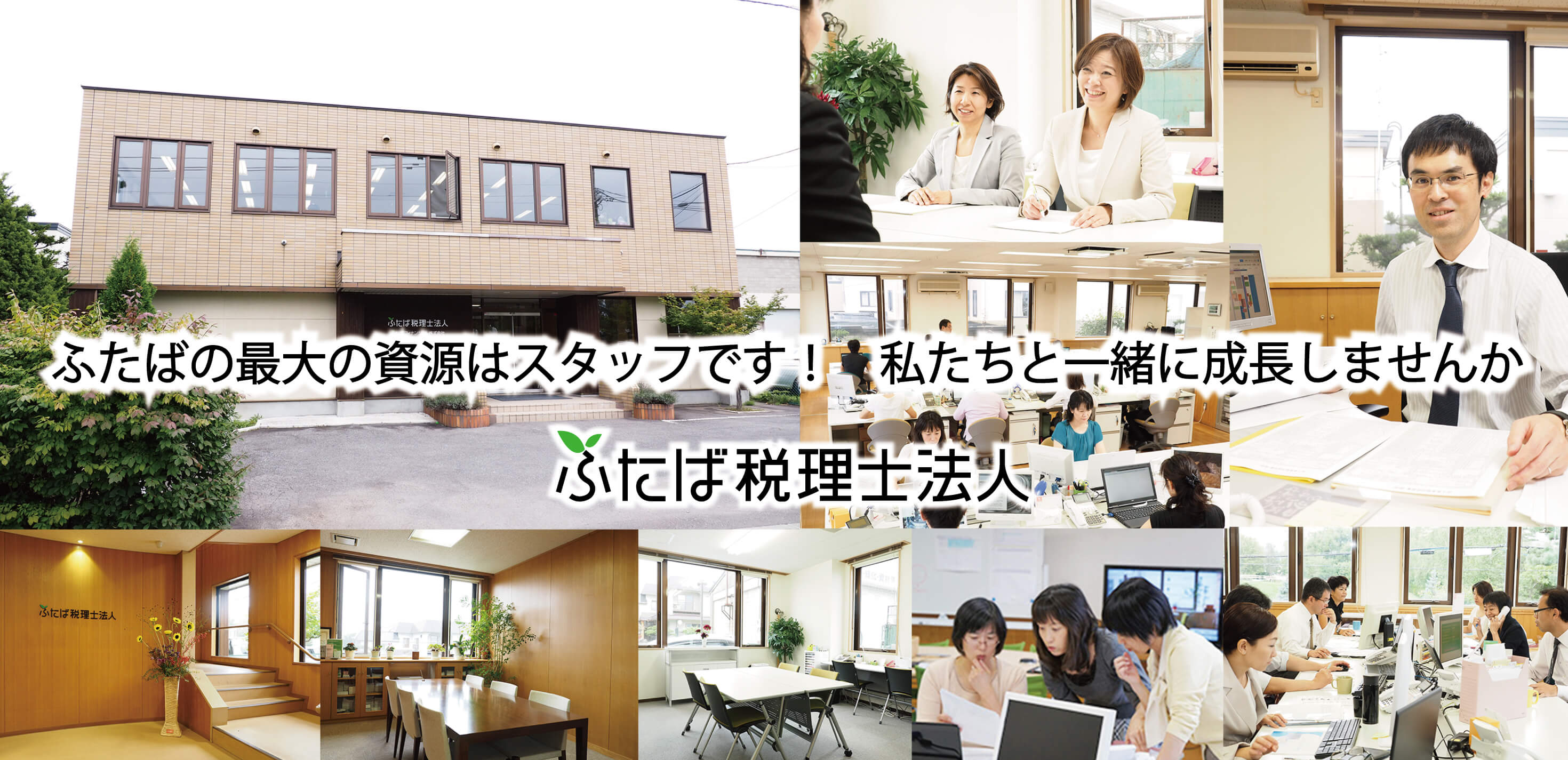 ふたば税理士法人