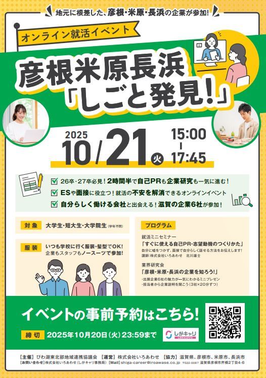 20251021_滋賀県_彦根米原長浜しごと発見