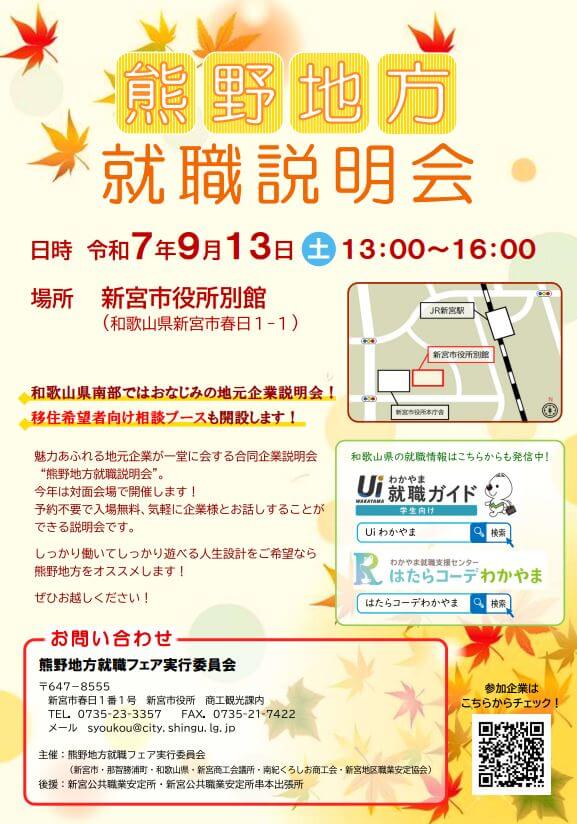 20250913_和歌山県_熊野地方就職説明会