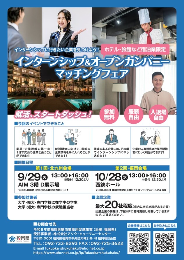 20261028_福岡県_宿泊業限定「インターンシップ＆オープンカンパニー マッチングフェア」