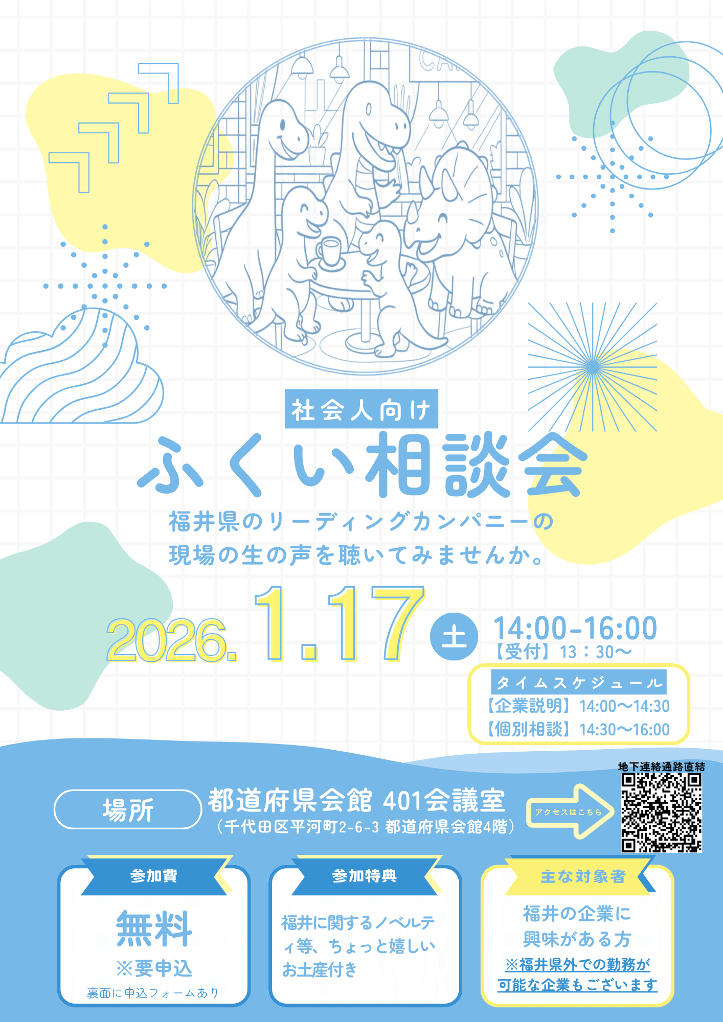 福井県_0117_ふくい相談会