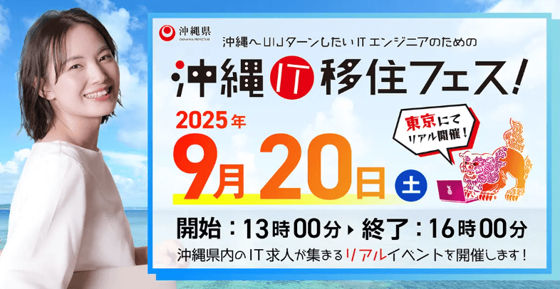 20250920_沖縄県_沖縄IT移住フェス