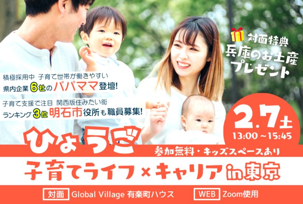 20250207_兵庫県_子育てライフ×キャリアin東京