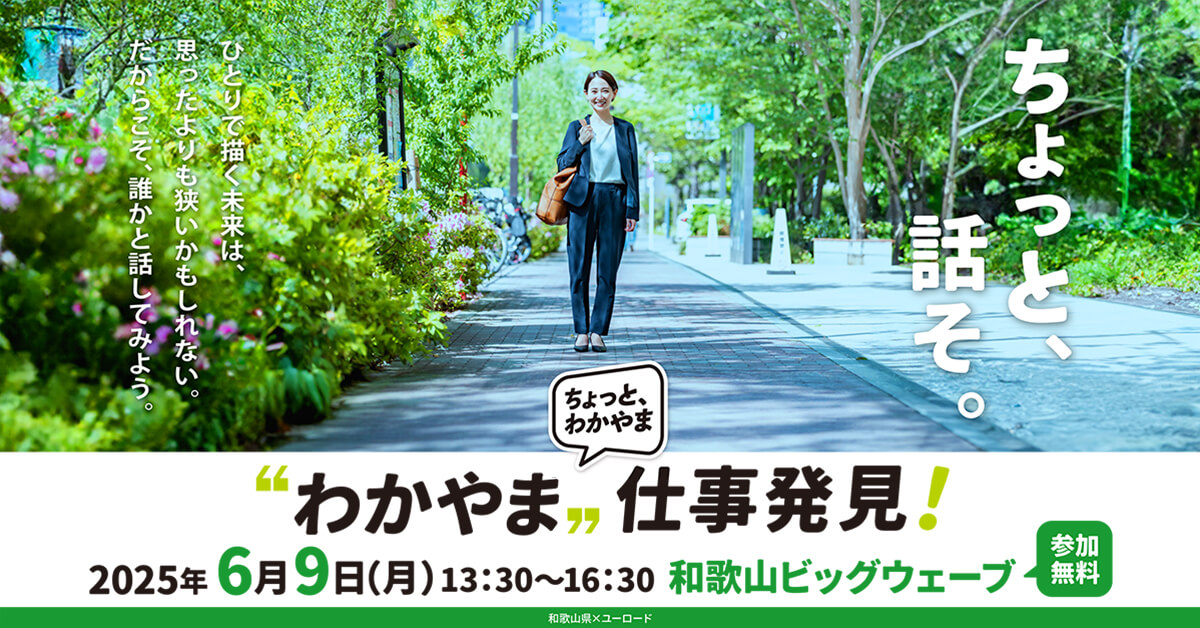 20250609_和歌山県_わかやま仕事発見