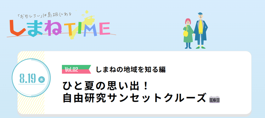 20260819_島根県_しまねTIME〜しまねの地域を知る編〜