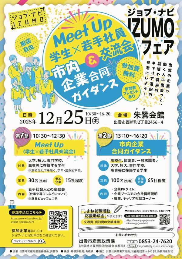 20251225_島根県_ジョブナビIZUMOフェア1