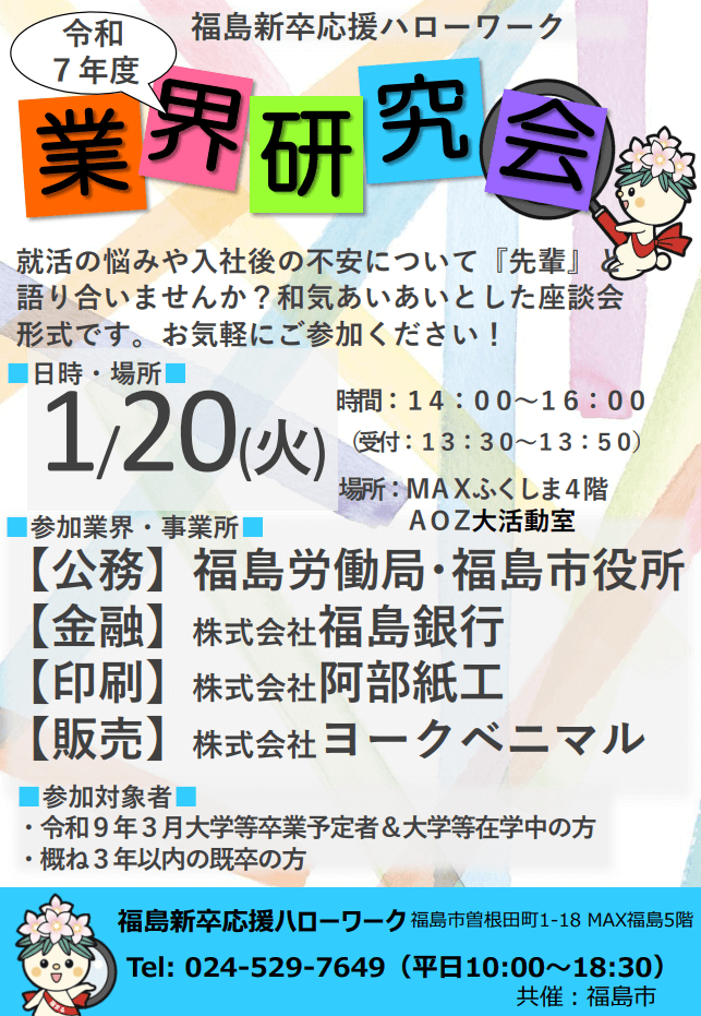 福島県_0120_業界研究