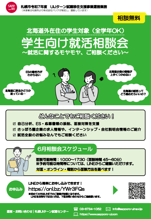 北海道_06_学生向け就活相談会