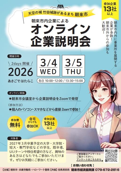 20260304_兵庫県_朝来市オンライン企業説明会