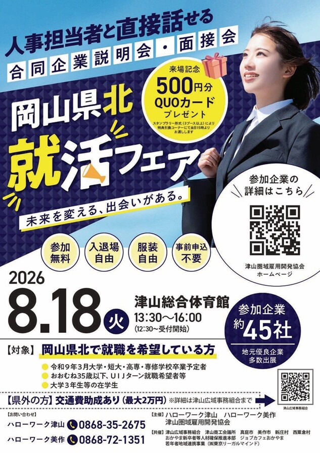 20260818_岡山県_岡山県北就活フェア